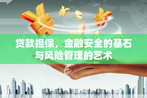 景谷贷款担保，金融安全的基石与风险管理的艺术