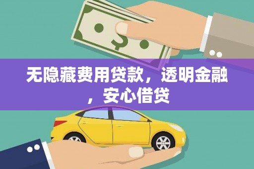 松江无隐藏费用贷款，透明金融，安心借贷
