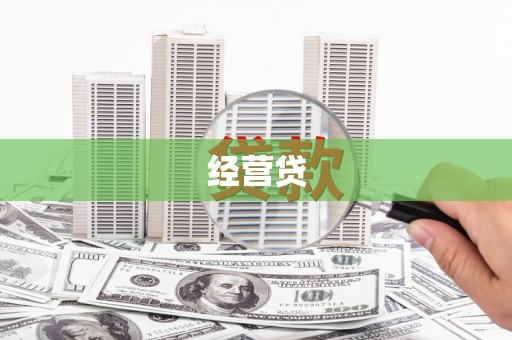 章丘经营贷