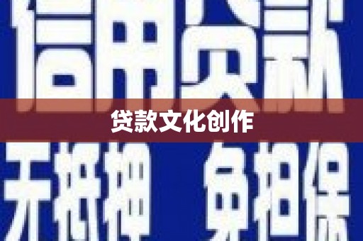 双清贷款文化创作