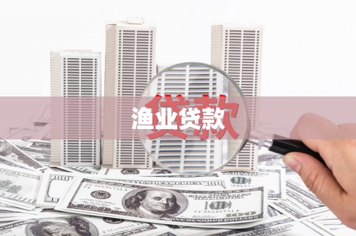 剑阁渔业贷款