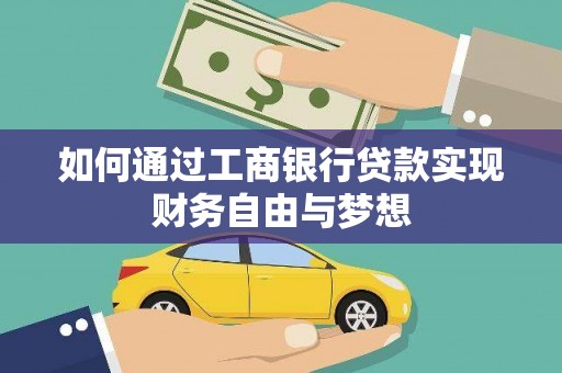 咸宁如何通过工商银行贷款实现财务自由与梦想