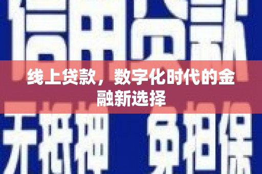 平谷线上贷款，数字化时代的金融新选择