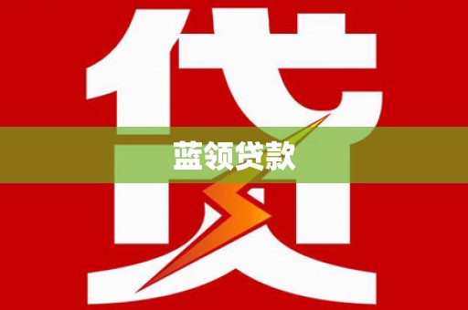 九原蓝领贷款