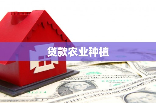 阳高贷款农业种植