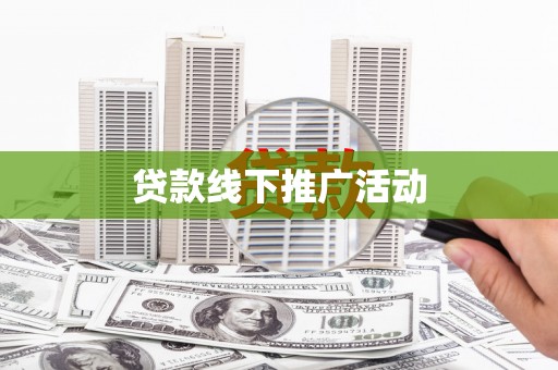 丰顺贷款线下推广活动