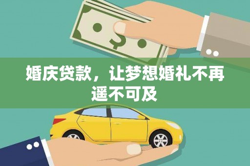 荷塘婚庆贷款，让梦想婚礼不再遥不可及