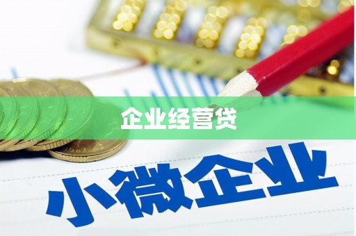 惠农企业经营贷