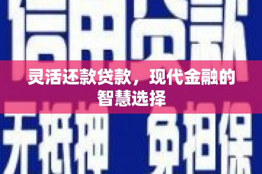 北投灵活还款贷款，现代金融的智慧选择