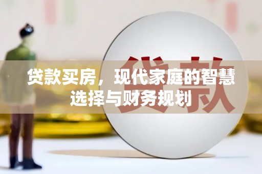 天峨贷款买房，现代家庭的智慧选择与财务规划