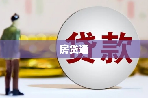 社旗房贷通