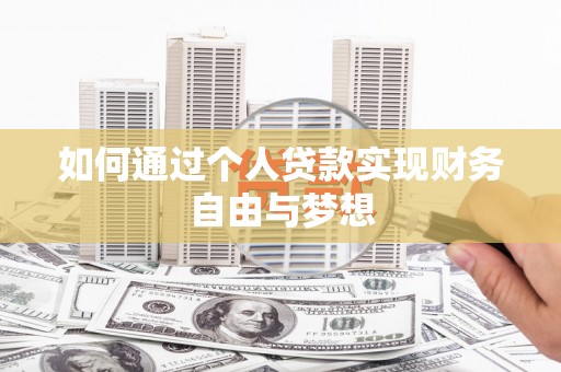 天涯如何通过个人贷款实现财务自由与梦想