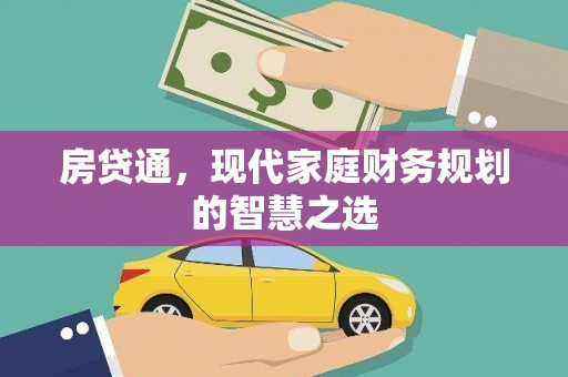 临潼房贷通，现代家庭财务规划的智慧之选