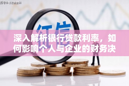 营口深入解析银行贷款利率，如何影响个人与企业的财务决策
