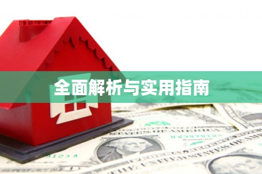 大关全面解析与实用指南