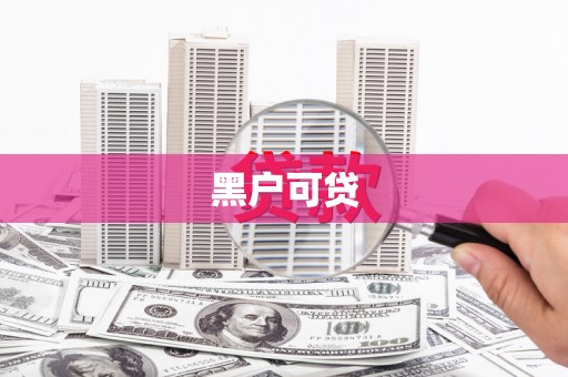 海南黑户可贷