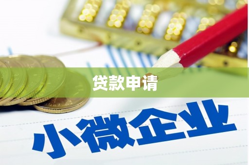氹仔岛贷款申请