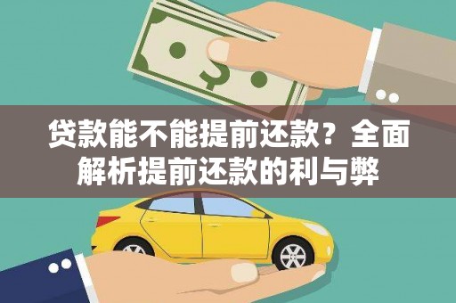 岳阳楼贷款能不能提前还款？全面解析提前还款的利与弊