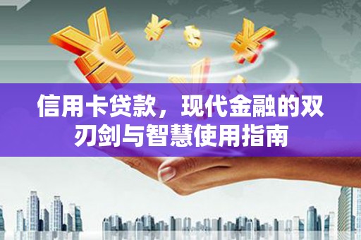 观塘信用卡贷款，现代金融的双刃剑与智慧使用指南