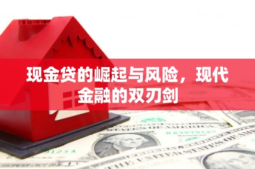 绥中现金贷的崛起与风险，现代金融的双刃剑