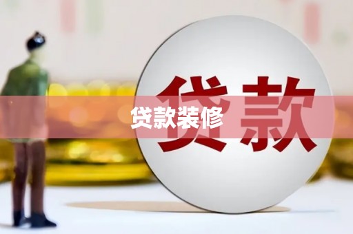 隆昌贷款装修
