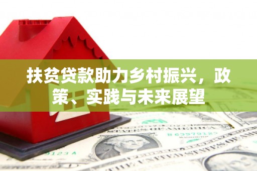 南涧扶贫贷款助力乡村振兴，政策、实践与未来展望
