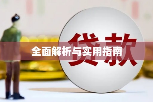 临河全面解析与实用指南
