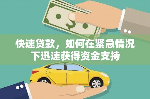 海东快速贷款,如何在紧急情况下迅速获得资金支持 海东快速贷款,如何在紧急情况下迅速获得资金支持