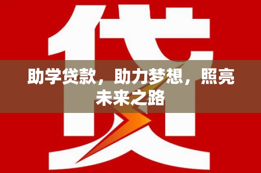 康定助学贷款，助力梦想，照亮未来之路