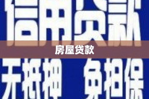 宽甸房屋贷款