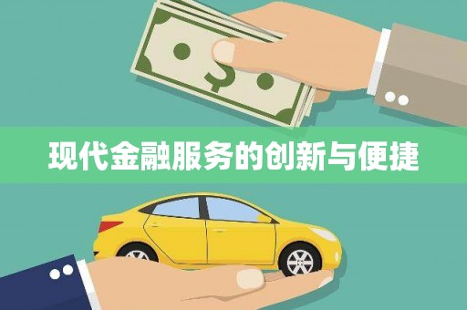 浔阳现代金融服务的创新与便捷