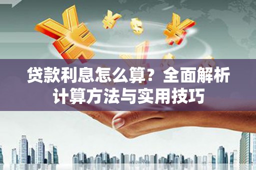通海贷款利息怎么算？全面解析计算方法与实用技巧