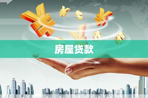咸丰房屋贷款