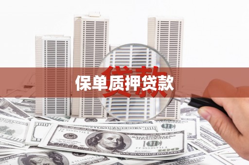 外埔保单质押贷款