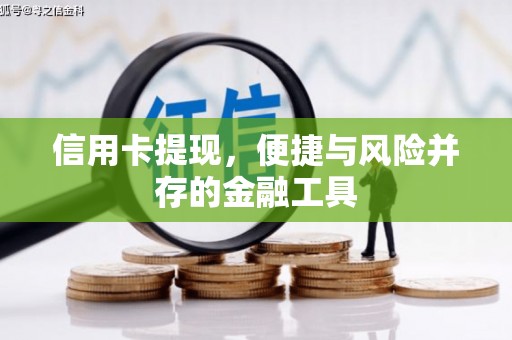 于田信用卡提现，便捷与风险并存的金融工具