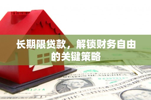 随州长期限贷款，解锁财务自由的关键策略