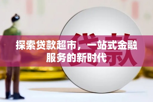 个旧探索贷款超市，一站式金融服务的新时代