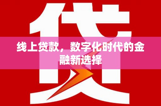 常熟线上贷款，数字化时代的金融新选择