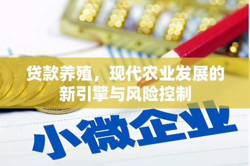 旌德贷款养殖，现代农业发展的新引擎与风险控制