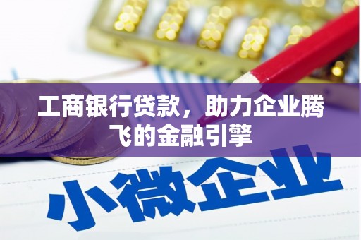 昆都仑工商银行贷款，助力企业腾飞的金融引擎