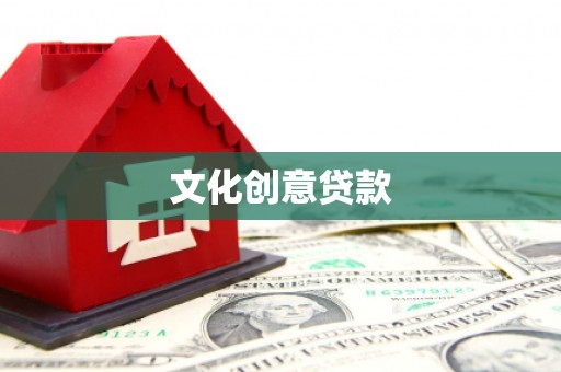 卑南文化创意贷款