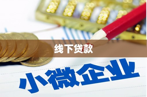 独山子线下贷款