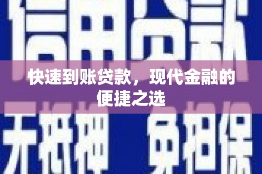 江门快速到账贷款，现代金融的便捷之选