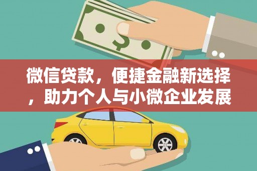 站前微信贷款，便捷金融新选择，助力个人与小微企业发展