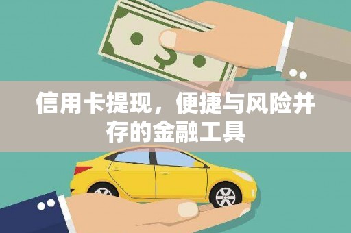 茅箭信用卡提现，便捷与风险并存的金融工具