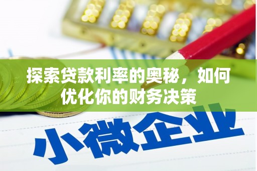 澳门探索贷款利率的奥秘，如何优化你的财务决策