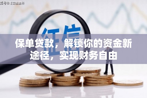 衢州保单贷款，解锁你的资金新途径，实现财务自由