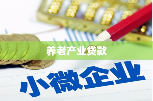 通霄养老产业贷款