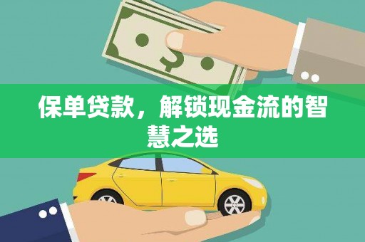 吴桥保单贷款，解锁现金流的智慧之选