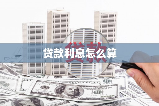 涟源贷款利息怎么算